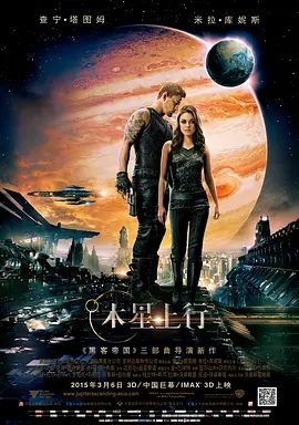 【欧美电影】木星上行 (2015)1080P高清|查宁·塔图姆 / 米拉·库尼斯 / 肖恩·宾|动作 / 科幻 / 冒险|又名: 木升战纪|木星上行|夸克网盘资源下载