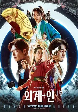 【高分韩影】外星+人 외계+인 1부 (2022)4K高清|柳俊烈 / 金宇彬 / 金泰梨 / 苏志燮 / 廉晶雅|科幻 / 古装|又名: 祖宗膠戰外星人|外星+人1夸克资源网盘下载