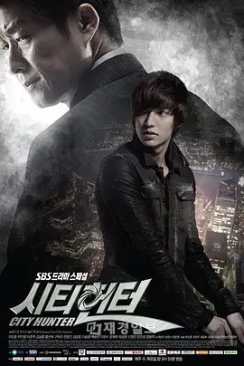 【韩剧】城市猎人 시티헌터 (2011)4K高清全集|李敏镐 / 朴敏英 / 李浚赫 / 具荷拉|在一个个消灭主谋的同时，真相正在浮出水面…城市猎人|夸克未删减资源网盘下载