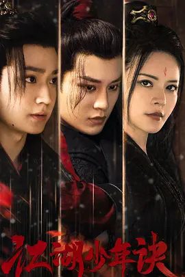 【电视剧】江湖少年诀 (2023)1080P高清全集| 陈俊宇 / 李沛洋 / 周微 / 张初一|兄弟情义因此也面临着巨大考验。又名: 夜中城 / 白骨案 / 江湖少年诀|夸克网盘无删减资源