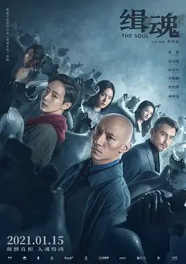 【电影】缉魂(2021)4K高清| 张震 / 张钧甯 / 孙安可 / 李铭顺 / 张柏嘉 |科幻 / 悬疑 / 惊悚 / 犯罪|电影根据江波小说《移魂有术》改编。缉魂|夸克资源网盘下载