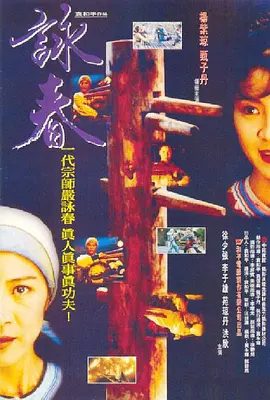 【经典电影】咏春 詠春 (1994)1080P高清|杨紫琼 / 甄子丹 / 苑琼丹 / 洪欣|这刻令梁博滔恍然醒悟谁才是自己的爱侣。咏春|夸克网盘资源下载