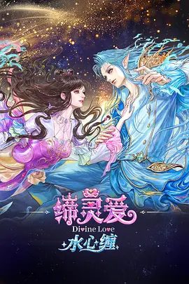 【动漫】缔灵爱水心缠 (2026)4K高清|爱情 / 动画 / 奇幻|黑暗能否被彻底驱散？爱与信念，能否书写新的神话？又名: 缔灵爱之默水玲珑2缔灵爱水心缠|夸克网盘无删减最新资源