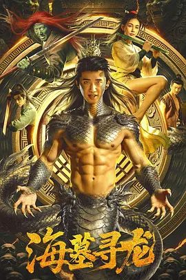 【电影】海墓寻龙 (2026)4K+1080P高清|赵仁杰 / 付美 / 洪天照 / 张晶 / 振宇|动作 / 奇幻 /分崩离析，正邪大战，于海墓上演。海墓寻龙|夸克资源网盘下载