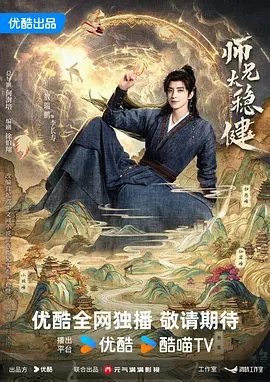 【最新电视剧】师兄太稳健 (2026)4K高清| 敖瑞鹏 / 孙珍妮 / 艾米 / 敖子逸 / 曾可妮|运作“龙族上天”，甚至那天下大劫也加速到来…又名: 我师兄实在太稳健了|夸克资源网盘下载
