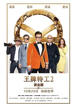 【欧美电影】王牌特工2：黄金圈（2017）4K高清|塔伦·埃哲顿 / 科林·费尔斯 / 马克·斯特朗 / 朱丽安·摩尔|喜剧 / 动作|又名: 王牌特工2夸克网盘无删减资源