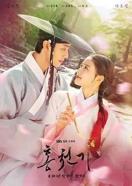 【韩剧】红天机 홍천기 (2021)1080P高清全集|金裕贞 / 安孝燮 / 孔明 / 郭时旸|记录极少的一位朝鲜时期的女性画家的故事|红天机|夸克资源网盘下载