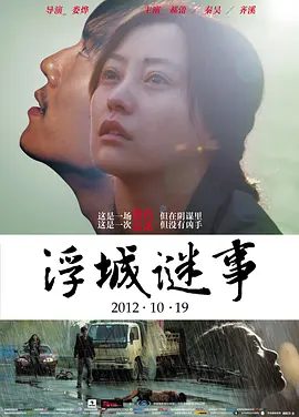 【电影】浮城谜事 (2012)4K高清未删减|郝蕾 / 秦昊 / 齐溪 / 朱亚文 / 祖峰|随着蛛丝马迹的层层披露，事情越来越蹊跷，又名: 谜|浮城谜事|夸克资源网盘下载