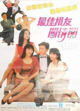 【经典电影】最佳损友闯情关(1988)1080P高清|刘德华 / 关之琳 / 郑裕玲 / 冯淬帆 / 邱淑贞|喜剧|最佳损友闯情关|夸克资源网盘下载