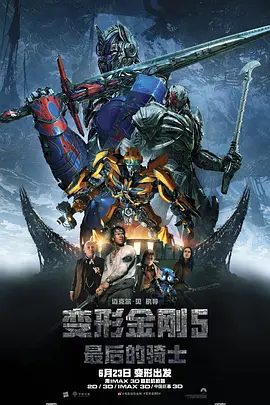 【欧美电影】变形金刚5：最后的骑士（2017）4K高清|马克·沃尔伯格 / 安东尼·霍普金斯|动作 / 科幻 / 冒险|又名: 变形金刚：终极战士\变形金刚5夸克资源网盘下载