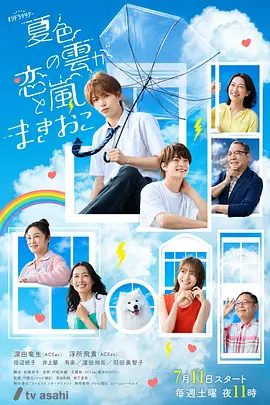 【日剧】夏色之云掀起恋爱与风暴（2026）1080P高清|深田龙生 / 浮所飞贵 / 田边桃子|喜剧 / 爱情 / 同性|又名: 夏色的云卷起恋爱与风暴 / 夏日心动风暴|夸克网盘资源