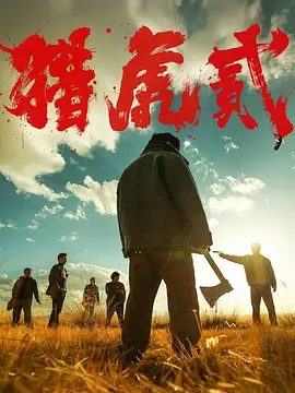 【电影】猎虎贰 (2026)4K+1080P高清（内附猎虎2部合集）康磊 / 李先时 / 杨亚 / 崔金迪|动作 / 犯罪 / 西部|又名: 猎虎2夸克最新资源网盘下载