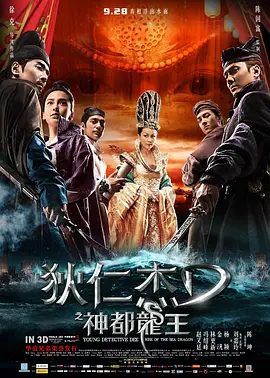 【高分电影】狄仁杰之神都龙王 (2013)4K高清|赵又廷 / 冯绍峰 / 林更新 / 金汎 / 杨颖|动作 / 悬疑 / 古装|又名: 狄仁杰前传|狄仁杰之神都龙|夸克资源网盘下载