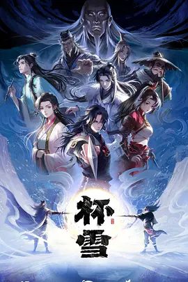 【电影动画】杯雪 (2026)4K高清全集|动作 / 动画 / 奇幻|将各方江湖草莽、朝堂显贵纷纷卷入其中，搅动天下时局。杯雪|夸克最新资源未删减网盘下载
