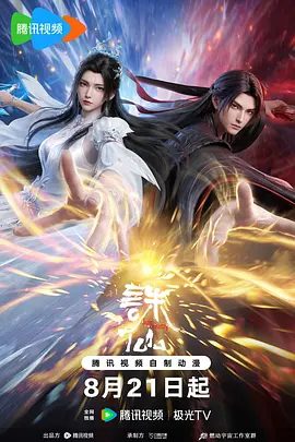【最新动漫】诛仙 第四季 (2026)4K高清|动作 / 动画 / 奇幻|连载中|危难之际，鬼厉执掌诛仙剑与鬼王殊死一战，拯救苍生。又名: 诛仙 最终季|诛仙4夸克未删减资源网盘下载