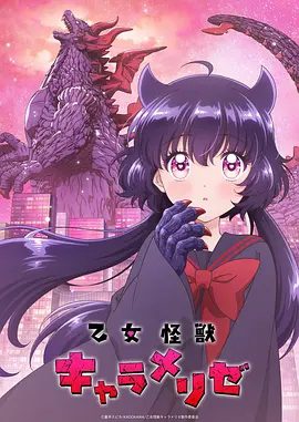 【日漫】少女怪兽焦糖味 (2026)1080P高清未删减| 动画|颠覆少女漫画常识的震撼剧情，即将席卷全日本！！少女怪兽焦糖味|夸克最新资源网盘下载
