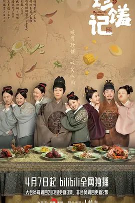 【电视剧】珍馐记 (2022)4K高清全集|何瑞贤 / 王星越 / 潘斌龙 / 臧洪娜| 喜剧 / 爱情 / 古装|凭借出众的厨艺成功得到太子赏识，珍馐记|夸克资源网盘下载