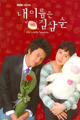 【经典韩剧】我叫金三顺(2005)1080P高清全集|金宣儿 / 玄彬 / 郑丽媛 / 丹尼尔·海尼 / 金慈玉| 喜剧|又名: 我的名字叫金三顺|我叫金三顺|夸克网盘无删减资源