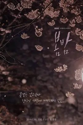 【高分韩剧】春夜 봄밤 (2019)4K高清全集| 韩志旼 / 丁海寅 / 金准韩 / 李尚熙 / 周敏京|在遇到爱情时丝毫不会犹豫。春夜|夸克资源网盘下载