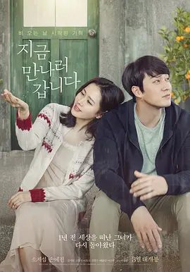 【高分韩影】现在去见你(2018)1080P高清原盘|苏志燮 / 孙艺珍 / 爱情 / 奇幻|可奇怪的是，妻子似乎忘记了他和家庭。又名: 雨你再次相遇|现在去见你|夸克网盘无删减资源