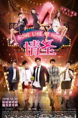 【电影】情圣 (2016)4K高清未删减|肖央 / 闫妮 / 小沈阳 / 乔杉 / 艾伦|喜剧|大胆追求自己真正渴望的爱情。情圣|夸克资源网盘下载