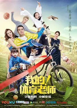 【电视剧】我的！体育老师 (2017)1080P高清全集|张嘉益 / 王晓晨 / 王维唯 / 曹璐 / 张子健|可是现实毕竟是现实，又名: 我的体育老师 / 小后妈|夸克资源网盘下载
