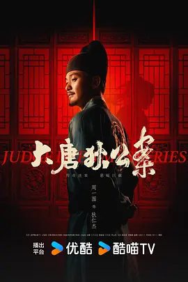 【电视剧】大唐狄公案 (2024)4K高清全集|周一围 / 王丽坤 / 钟楚曦 / 张嘉益 / 张若昀|展现了狄仁杰知行合一的人生信条。大唐狄公案|夸克资源网盘下载