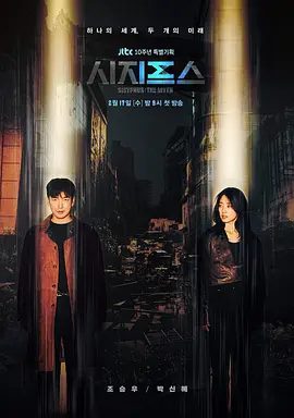 【韩剧】西西弗斯：神话（2021）1080P高清全集未删减|曹承佑 / 朴信惠 / 成东日|科幻 / 悬疑|为保护主角不畏艰难的来到另一世界。西西弗斯神话|夸克资源网盘下载