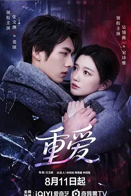 【电视剧】重爱 (2026)4K高清全集|文渊 / 吴翎薇 / 张新童 / 江宇顺|裴颂一心忙于工作，对宋诗雅关注甚少|重爱|夸克最新资源网盘下载
