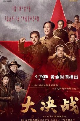 【电视剧】大决战 (2021)1080P高清全集|唐国强 / 王劲松 / 刘涛 / 苏青 / 于和伟|呈现宏大的战争中一个个鲜活的个体。大决战|夸克网盘资源下载