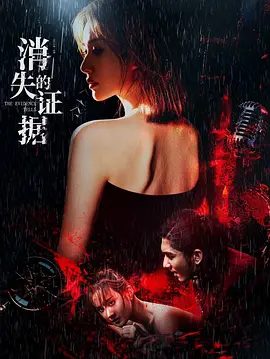 【电影】消失的证据 (2026)4K高清未删减|郑媛元 / 王帅 / 高迦澜|不仅是一场酣畅淋漓的罪案追凶，更深刻揭露了人性之暗与正义的重量。消失的证据|夸克最新资源网盘下载