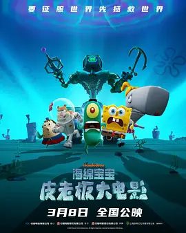 【电影动画】海绵宝宝：皮老板大电影 （2025）4K+1080P高清未删减|喜剧 / 动画 / 歌舞 / 家庭 / 奇幻 / 冒险|又名: 痞老板大电影 / 皮老板大电影|夸克资源网盘下载