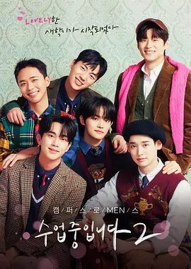 【韩剧】爱情同课程2 수업중입니다 2 (2023)1080P高清全集|全珉郁 / 김용석 / 李光熙 / 宇孝元 / 정우재 |同性|又名: 现正上课中2 / 爱情同课程|夸克资源网盘下载