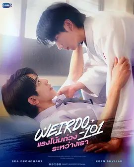 【最新泰剧】我们之间的引力 Weirdo 101 (2026)4K高清|磊嚓·塔形 / 苏维查·皮亚诺普罗|双男主同性|我们之间的引力|夸克资源网盘下载