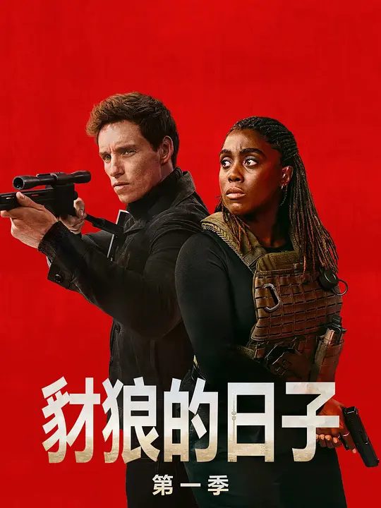 【高分欧美剧】豺狼的日子 第一季（2024）4K高清全集|埃迪·雷德梅恩/拉什纳·林奇|剧情/动作/惊悚/犯罪|又名: 豺狼的日子(剧版)/财狼之日/豺狼之日|夸克资源网盘下载