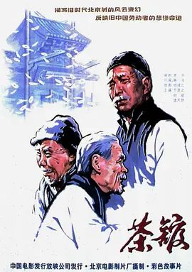 【高分经典电影】茶馆 (1982)4K高清|于是之 / 郑榕 / 蓝天野 / 英若诚 / 黄宗洛|小小茶馆之内演尽世间的沧桑与凄凉……茶馆|夸克资源网盘下载