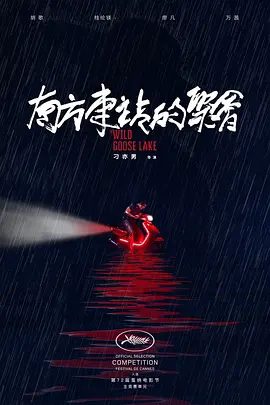 【电影】南方车站的聚会 (2019)1080P高清未删减版|胡歌 / 桂纶镁 / 廖凡 / 万茜|善恶有道一念之间。又名: 野鹅塘 / 野鹅湖|南方车站的聚会 |夸克资源网盘下载