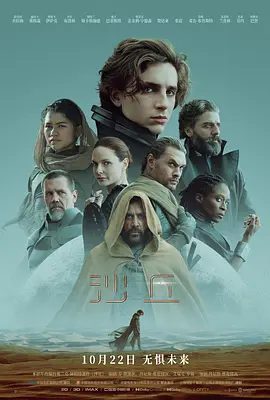 【欧美电影】沙丘 Dune (2021)4K+1080P高清|提莫西·查拉梅|赞达亚| 科幻|唯有那些能够战胜内心恐惧的人才能生存下去。又名: 沙丘瀚战|沙丘|夸克资源网盘下载