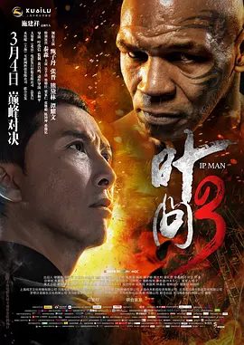 【高分电影】叶问3 (2015)4K高清|甄子丹 / 迈克·泰森 / 张晋 / 熊黛林 / 谭耀文|“正宗永春”的挑战，叶问该如何应战？ 叶问|夸克网盘资源