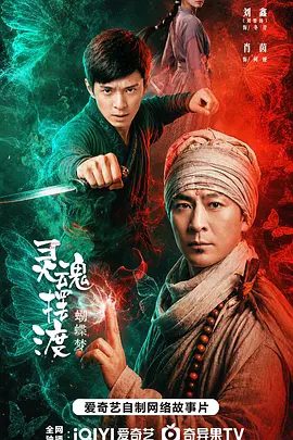 【电影】灵魂摆渡·蝴蝶梦 (2026)（4K+1080P）高清未删减|于毅 / 刘智扬 / 肖茵|梦境之中到底藏着怎样的秘密？灵魂摆渡蝴蝶梦|夸克最新资源网盘下载