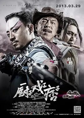 【高分电影】厨子戏子痞子 (2013)1080P高清|刘烨 / 张涵予 / 黄渤|喜剧 / 动作|曲线救国”的“愚人谍战”，才刚刚上演…又名: 厨戏痞 / 厨子·戏子·痞子|夸克资源网盘下载