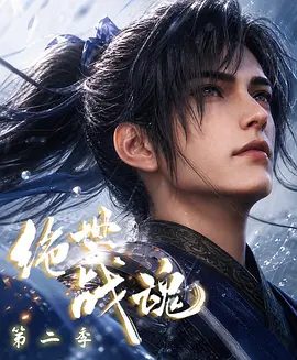 【动漫】绝世战魂 第二季 (2026)4K高清|动作 / 动画 / 奇幻|从卑微少主一路逆袭，终成威震九界、无所不胜的无上天尊。又名: 绝世战魂|夸克最新资源网盘下载