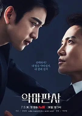 【韩剧】恶魔法官 악마판사 (2021)1080P高清全集未删减|池晟 / 朴珍荣|两人将展现出逐渐被对方吸引的魅力，令人充满期待|恶魔法官|夸克资源网盘下载