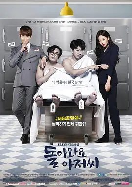 【韩剧】回来吧大叔 돌아와요 아저씨 (2016)1080P高清全集|郑智薰/吴涟序/李珉廷/金仁权/奇幻|又名: 再见，我珍贵的爱|回来吧大叔|夸克网盘无删减资源