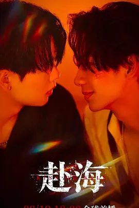 【电视剧】赴海 (2026)4K高清|辰燦 / 天天|动作 / 犯罪|为了查明真相，聂川决定隐去过往，主动潜入黑帮内部。赴海|夸克最新资源网盘下载