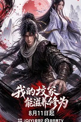 【动漫】我的坟冢能滋养修为 (2026)4K高清|动作 / 动画 / 奇幻|就连上界诸神，也逃不过他手中的一把铁锹。又名: 我的坟冢能滋养修为 AI漫剧版|夸克最新资源网盘下载