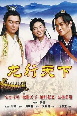 【电视剧】龙行天下 (2010)4K高清全集|王灿 / 曾安琪 / 周明增 / 吴浩升|天佑等人深入虎穴，粉碎了桂万军谋反朝廷的阴谋…又名: 龙游天下2 龙行天下|夸克资源网盘下载