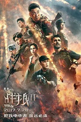 【高分电影】战狼2 (2017)4K高清|吴京 / 弗兰克·格里罗 / 吴刚 / 张翰 / 卢靖姗|冷锋只身闯入硝烟四起的战场。又名: 新战狼 / 新战死沙场|夸克网盘资源
