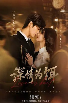 【电视剧】深情为饵 (2026)4K高清|邢昭林 / 方瑾 / 常喆宽 / 尹蕊 / 王沛然|她骤然梦醒归现代，转角竟撞见那个熟悉的“他”！深情为饵|夸克资源网盘下载