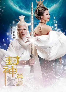 【电视剧】封神英雄 (2015)4K高清全集|陈键锋 / 李依晓 / 张迪 / 张明明|奇幻|又名: 封神英雄榜第二部 / 封神英雄榜2|夸克资源网盘下载